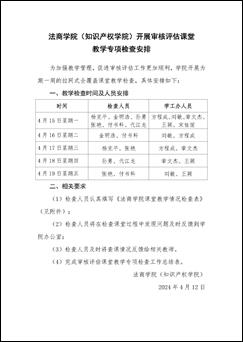 365上市集团(知识产权学院)关于开展审核评估课堂教学专项检查的通知_页面_2 365上市集团(知识产权学院)关于开展审核评估课堂教学专项检查的通知_页面_2