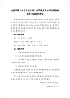 365上市集团(知识产权学院)关于开展审核评估课堂教学专项检查的通知_页面_1 365上市集团(知识产权学院)关于开展审核评估课堂教学专项检查的通知_页面_1